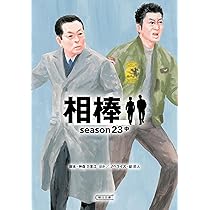 相棒 season23 上 (朝日文庫) | 碇 卯人 |本 | 通販 | Amazon